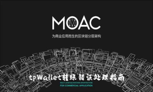 tpWallet转账错误处理指南