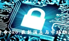 加密货币CRO：最新消息与市场动态分析