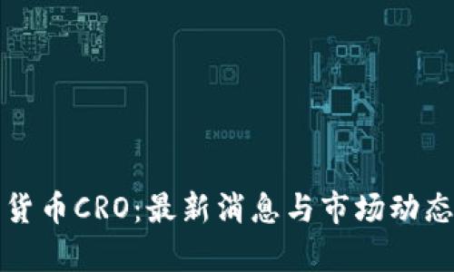 加密货币CRO：最新消息与市场动态分析