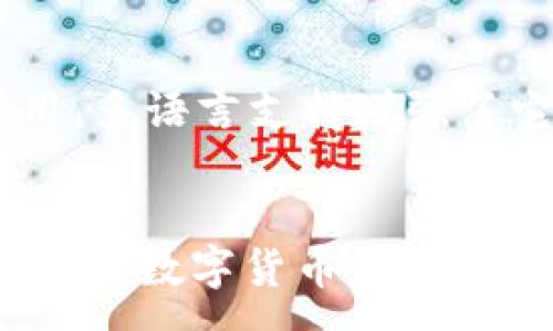 :
  快速创建tpWallet的全方位指南 / 

关键词:
 guanjianci tpWallet, 创建钱包, 数字货币 /guanjianci 

引言
随着区块链技术的不断发展与普及，数字货币的使用越来越广泛，而钱包的作用至关重要。tpWallet作为一种用户友好的数字货币钱包，更是吸引了大批用户的目光。那么，如何快速创建tpWallet？本文将为您提供一个详尽的指导，帮助您快速上手，安全地管理您的数字资产。

tpWallet简介
tpWallet是一个支持多种数字货币的钱包，它的用户界面友好，功能全面，无论是初学者还是专业用户都能轻松上手。tpWallet支持主流的数字货币交易，具备资产管理、交易记录查询以及安全备份等多种功能，用户可以方便地管理和转账他们的数字资产。

第一步：下载tpWallet
创建tpWallet的第一步是下载该应用。tpWallet支持多种平台，包括Android和iOS，因此无论您是在手机上还是在个人电脑上，都能轻松获取。您可以访问tpWallet的官方网站或应用商店进行下载。在下载完成后，按照提示进行安装。

第二步：创建钱包
安装完成后，打开tpWallet应用，您将看到一个欢迎界面。点击“创建新的钱包”按钮，系统将引导您进行设置。在此过程中，您需要设置一个复杂的密码，以保护您的钱包安全。确保这个密码您是能够记住的，同时也包含字母、数字和特殊字符以增强安全性。

第三步：备份您的钱包
在创建钱包后，tpWallet会生成一组助记词，通常为12个单词。助记词是恢复您钱包和数字资产的关键，因此请务必将其安全地保存下来。您可以写在纸上并妥善保管，或者使用更安全的方式进行加密保存。切勿与他人分享您的助记词。

第四步：添加数字资产
创建完成后，您可以通过“添加资产”功能来向钱包中添加您持有的数字货币。tpWallet支持多种主流数字货币，例如比特币、以太坊、Ripple等。只需选择您想添加的资产，按照指引完成操作即可。

第五步：进行交易
现在您的钱包已创建完毕且已添加资产，您可以开始进行各种交易。tpWallet提供了清晰的操作界面，您可以选择发送、接收或交换数字货币。在发送交易时，请确认接收地址的准确性，这是确保安全交易的重要一步。

第六步：安全性常识
在使用tpWallet的过程中，安全性是一个非常重要的方面。除了设置复杂的密码及妥善保管助记词外，您还可以通过启用双重认证等方式进一步保护您的账户。此外，定期更新应用至最新版本，以确保您获得最新的安全补丁。

常见问题解答

问题一：tpWallet的安全性如何保证？
tpWallet通过多种方式来确保用户资产的安全。首先，所有用户数据都在本地设备上加密存储；其次，助记词作为恢复钱包的唯一依据，不会被tpWallet服务器记录。用户可以通过设置复杂的密码和启用双重身份验证等功能来增加账户的安全性。此外，用户在进行交易时还需注意接收地址的准确性，确保资金不会流失。

问题二：如果丢失助记词，我该怎么办？
助记词是恢复您钱包的唯一方式，丢失后将无法恢复钱包中的资产。因此，在创建钱包时，请务必妥善保存助记词。如果您不小心丢失了助记词，您将无法再访问您的钱包及其内的资产。因此，使用强而独特的备份方法（如纸质备份、加密文件等）是极其重要的，以防万一。

问题三：tpWallet支持哪些数字货币？
tpWallet支持多种主流数字货币，包括但不限于比特币（BTC）、以太坊（ETH）、瑞波币（XRP）、莱特币（LTC）等。在添加资产时，用户只需选择需要添加的数字货币，系统会自动处理其交易记录和余额展示。用户可根据市场需求进行资产配置，实时监控他们的数字资产表现。

问题四：如何移植我的tpWallet到另一个设备？
要将tpWallet移植到另一个设备，您需要在新设备上下载并安装tpWallet应用。然后选择“恢复钱包”功能，并输入您的助记词。系统会自动为您恢复钱包，并将您先前的资产和交易记录导入到新设备。请确保新设备的安全，避免在不安全的环境中输入助记词，以保护您的数字资产。

问题五：tpWallet是否支持多种语言？
tpWallet致力于提供全球用户友好的体验，因此支持多种语言版本。用户可根据自己的需要在设置中选择所需的语言，这使得不同国家和地区的用户都可以轻松使用该应用。多语言支持增强了它的可用性和用户体验，为用户创造了舒适的操作环境。

总结
tpWallet是一个方便、安全的数字货币钱包，能够帮助用户轻松管理各种数字资产。通过以上步骤，用户可以快速创建并使用tpWallet，享受数字货币带来的便利。安全性是使用数字货币钱包的首要考量，用户应根据本文提供的指南和常见问题解答，确保自己的资产得到有效保护。在这个快速发展的数字货币时代，掌握tpWallet的使用无疑将是您成功的一大助力。