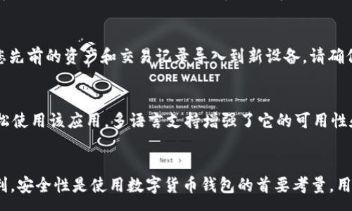 :
  快速创建tpWallet的全方位指南 / 

关键词:
 guanjianci tpWallet, 创建钱包, 数字货币 /guanjianci 

引言
随着区块链技术的不断发展与普及，数字货币的使用越来越广泛，而钱包的作用至关重要。tpWallet作为一种用户友好的数字货币钱包，更是吸引了大批用户的目光。那么，如何快速创建tpWallet？本文将为您提供一个详尽的指导，帮助您快速上手，安全地管理您的数字资产。

tpWallet简介
tpWallet是一个支持多种数字货币的钱包，它的用户界面友好，功能全面，无论是初学者还是专业用户都能轻松上手。tpWallet支持主流的数字货币交易，具备资产管理、交易记录查询以及安全备份等多种功能，用户可以方便地管理和转账他们的数字资产。

第一步：下载tpWallet
创建tpWallet的第一步是下载该应用。tpWallet支持多种平台，包括Android和iOS，因此无论您是在手机上还是在个人电脑上，都能轻松获取。您可以访问tpWallet的官方网站或应用商店进行下载。在下载完成后，按照提示进行安装。

第二步：创建钱包
安装完成后，打开tpWallet应用，您将看到一个欢迎界面。点击“创建新的钱包”按钮，系统将引导您进行设置。在此过程中，您需要设置一个复杂的密码，以保护您的钱包安全。确保这个密码您是能够记住的，同时也包含字母、数字和特殊字符以增强安全性。

第三步：备份您的钱包
在创建钱包后，tpWallet会生成一组助记词，通常为12个单词。助记词是恢复您钱包和数字资产的关键，因此请务必将其安全地保存下来。您可以写在纸上并妥善保管，或者使用更安全的方式进行加密保存。切勿与他人分享您的助记词。

第四步：添加数字资产
创建完成后，您可以通过“添加资产”功能来向钱包中添加您持有的数字货币。tpWallet支持多种主流数字货币，例如比特币、以太坊、Ripple等。只需选择您想添加的资产，按照指引完成操作即可。

第五步：进行交易
现在您的钱包已创建完毕且已添加资产，您可以开始进行各种交易。tpWallet提供了清晰的操作界面，您可以选择发送、接收或交换数字货币。在发送交易时，请确认接收地址的准确性，这是确保安全交易的重要一步。

第六步：安全性常识
在使用tpWallet的过程中，安全性是一个非常重要的方面。除了设置复杂的密码及妥善保管助记词外，您还可以通过启用双重认证等方式进一步保护您的账户。此外，定期更新应用至最新版本，以确保您获得最新的安全补丁。

常见问题解答

问题一：tpWallet的安全性如何保证？
tpWallet通过多种方式来确保用户资产的安全。首先，所有用户数据都在本地设备上加密存储；其次，助记词作为恢复钱包的唯一依据，不会被tpWallet服务器记录。用户可以通过设置复杂的密码和启用双重身份验证等功能来增加账户的安全性。此外，用户在进行交易时还需注意接收地址的准确性，确保资金不会流失。

问题二：如果丢失助记词，我该怎么办？
助记词是恢复您钱包的唯一方式，丢失后将无法恢复钱包中的资产。因此，在创建钱包时，请务必妥善保存助记词。如果您不小心丢失了助记词，您将无法再访问您的钱包及其内的资产。因此，使用强而独特的备份方法（如纸质备份、加密文件等）是极其重要的，以防万一。

问题三：tpWallet支持哪些数字货币？
tpWallet支持多种主流数字货币，包括但不限于比特币（BTC）、以太坊（ETH）、瑞波币（XRP）、莱特币（LTC）等。在添加资产时，用户只需选择需要添加的数字货币，系统会自动处理其交易记录和余额展示。用户可根据市场需求进行资产配置，实时监控他们的数字资产表现。

问题四：如何移植我的tpWallet到另一个设备？
要将tpWallet移植到另一个设备，您需要在新设备上下载并安装tpWallet应用。然后选择“恢复钱包”功能，并输入您的助记词。系统会自动为您恢复钱包，并将您先前的资产和交易记录导入到新设备。请确保新设备的安全，避免在不安全的环境中输入助记词，以保护您的数字资产。

问题五：tpWallet是否支持多种语言？
tpWallet致力于提供全球用户友好的体验，因此支持多种语言版本。用户可根据自己的需要在设置中选择所需的语言，这使得不同国家和地区的用户都可以轻松使用该应用。多语言支持增强了它的可用性和用户体验，为用户创造了舒适的操作环境。

总结
tpWallet是一个方便、安全的数字货币钱包，能够帮助用户轻松管理各种数字资产。通过以上步骤，用户可以快速创建并使用tpWallet，享受数字货币带来的便利。安全性是使用数字货币钱包的首要考量，用户应根据本文提供的指南和常见问题解答，确保自己的资产得到有效保护。在这个快速发展的数字货币时代，掌握tpWallet的使用无疑将是您成功的一大助力。