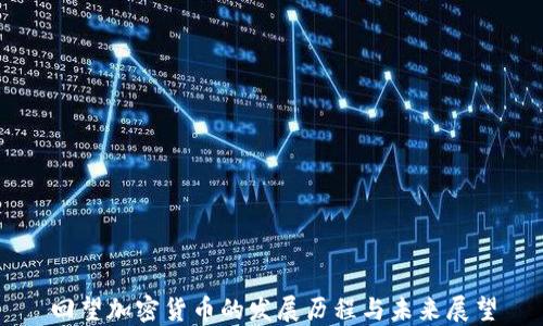 
回望加密货币的发展历程与未来展望