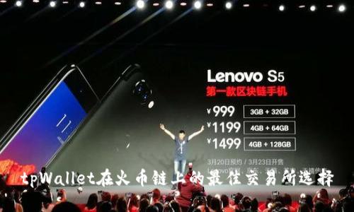 tpWallet在火币链上的最佳交易所选择