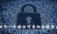 如何制作一个安全可靠的加密货币软件