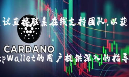 如何激活tpWallet并确保资金安全  
关键词：tpWallet, 数字钱包, 加密货币/guanjianci

一、引言
随着数字加密货币的崛起，越来越多的人开始使用数字钱包来存储和管理他们的资产。tpWallet作为一款热门的数字钱包，凭借其优雅的界面和强大的安全性，吸引了众多用户。然而，很多新手在刚接触tpWallet时，可能会面临激活及使用过程中的一些困扰。本文将详细介绍如何激活tpWallet，并提供一些使用Tip以确保资金安全。

二、tpWallet的功能与优势
tpWallet作为一款全面的数字钱包，具有多种功能。例如，它支持多种主流加密货币的存储，如比特币（BTC）、以太坊（ETH）等。此外，该钱包还具有较高的安全性，用户可以设置二次验证和强密码，以防止黑客攻击。
还有一点值得一提的是，tpWallet的用户界面友好，使用简单。对于新手用户来说，不需要复杂的学习过程，就能迅速掌握钱包的使用方法。

三、激活tpWallet的步骤
激活tpWallet的过程相对简单，以下是详细步骤：
ol
li访问tpWallet官方网站，下载相应平台的应用程序并安装。/li
li打开应用程序，点击“注册”按钮，填写相关信息，包括电子邮件、密码等。/li
li系统会发送一封确认邮件至你提供的邮箱，请及时查收并点击确认链接。/li
li注册成功后，登录tpWallet，按照引导设置相关安全措施，比如设置二次验证。/li
li完成以上步骤后，用户即可开始使用tpWallet，进行数字资产的存储与交易。/li
/ol

四、资金安全的注意事项
资金安全是每个数字钱包用户都必须重视的问题。tpWallet虽然提供了多种安全机制，但用户自身的安全意识同样重要。以下是一些安全建议：
ul
li设置强密码，避免使用生日、姓名等易被猜测的信息。/li
li开启二次验证，增加账户安全性。/li
li定期备份钱包，确保在意外情况下仍可找回资产。/li
li定期更新软件版本，以防止安全隐患。/li
li避免在公共网络中进行交易，确保网络环境安全。/li
/ul

五、常见问题解答
h41. tpWallet的费用有哪些？/h4
tpWallet在使用过程中可能涉及几个方面的费用。
首先，用户在进行交易时，可能需要支付网络费用，这与特定区块链的拥堵程度及交易量有关。同样，部分平台可能会收取提现费用，具体费用标准需参考tpWallet官方公告。此外，用户在使用钱包内的一些增值服务时，也可能需要支付相应的费用。
用户在选择tpWallet时，务必要认真阅读相关费用条款，对照自己的需求，以免产生不必要的费用支出。

h42. 如何找回丢失的tpWallet账户？/h4
账户丢失是一个比较常见的问题。首先，用户应该确认自己是否仍保留了密码及相关的备份。
如果用户未能妥善保管备份，恢复账户将非常困难，因为tpWallet采用去中心化的设计，意味着没有第三方可以帮用户恢复账户信息。因此，重要性不言而喻，用户需要在激活账户初期就做好备份工作。
若用户无法找回账户，建议联系tpWallet的客服团队，向他们解释情况，看看是否有其它的解决方法。

h43. tpWallet支持哪些加密货币？/h4
tpWallet致力于为用户提供多样化的数字货币选择。该钱包支持主流的比特币、以太坊及其他多种山寨币。
更新的官方公告会定期说明支持的数字资产范围，因此用户在选择tpWallet后，可以在其平台上查找并管理多种不同的资产。当然，为了保证交易顺利，用户在进行资产充提时，务必确认操作的是正确的币种地址。

h44. 如何保护我的tpWallet不被黑客攻击？/h4
保护钱包也是每位用户的共同责任。用户可以采取多种措施确保其tpWallet的安全。
例如，应该定期更换密码，开启二次验证及不轻易点击来历不明的网页链接。同时也建议使用硬件钱包，将大部分资金转移至更安全的存储环境。对使用公共Wi-Fi的用户而言，尽量避免在公共场合进行交易，以减少黑客攻击的风险。
此外，密切关注tpWallet的官网及论坛信息，及时了解市场动态与安全更新，这也是保护账户安全的重要环节。

h45. tpWallet的客户服务如何？/h4
tpWallet提供24/7的客户支持，帮助用户解决任何可能遇到的问题。
用户可以通过邮件、在线客服或社交媒体渠道找到帮助。此外，tpWallet还设有FAQ页面，解答一些常见问题，帮助用户更快地上手。对于复杂的问题，建议直接联系在线支持团队，以获得及时和专业的解答。

六、总结
tpWallet是一个功能强大、界面友好的数字钱包，激活及使用相对易于上手。但用户在使用过程中需时刻关注安全问题，避免资产损失。希望本文能为tpWallet的用户提供深入的指导，使大家在数字资产的世界中更好地管理自己的财富。