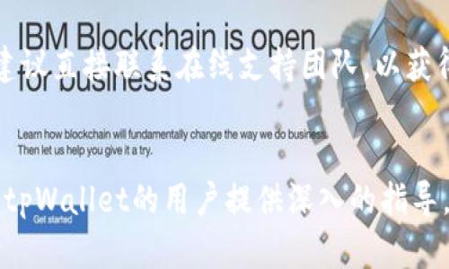 如何激活tpWallet并确保资金安全  
关键词：tpWallet, 数字钱包, 加密货币/guanjianci

一、引言
随着数字加密货币的崛起，越来越多的人开始使用数字钱包来存储和管理他们的资产。tpWallet作为一款热门的数字钱包，凭借其优雅的界面和强大的安全性，吸引了众多用户。然而，很多新手在刚接触tpWallet时，可能会面临激活及使用过程中的一些困扰。本文将详细介绍如何激活tpWallet，并提供一些使用Tip以确保资金安全。

二、tpWallet的功能与优势
tpWallet作为一款全面的数字钱包，具有多种功能。例如，它支持多种主流加密货币的存储，如比特币（BTC）、以太坊（ETH）等。此外，该钱包还具有较高的安全性，用户可以设置二次验证和强密码，以防止黑客攻击。
还有一点值得一提的是，tpWallet的用户界面友好，使用简单。对于新手用户来说，不需要复杂的学习过程，就能迅速掌握钱包的使用方法。

三、激活tpWallet的步骤
激活tpWallet的过程相对简单，以下是详细步骤：
ol
li访问tpWallet官方网站，下载相应平台的应用程序并安装。/li
li打开应用程序，点击“注册”按钮，填写相关信息，包括电子邮件、密码等。/li
li系统会发送一封确认邮件至你提供的邮箱，请及时查收并点击确认链接。/li
li注册成功后，登录tpWallet，按照引导设置相关安全措施，比如设置二次验证。/li
li完成以上步骤后，用户即可开始使用tpWallet，进行数字资产的存储与交易。/li
/ol

四、资金安全的注意事项
资金安全是每个数字钱包用户都必须重视的问题。tpWallet虽然提供了多种安全机制，但用户自身的安全意识同样重要。以下是一些安全建议：
ul
li设置强密码，避免使用生日、姓名等易被猜测的信息。/li
li开启二次验证，增加账户安全性。/li
li定期备份钱包，确保在意外情况下仍可找回资产。/li
li定期更新软件版本，以防止安全隐患。/li
li避免在公共网络中进行交易，确保网络环境安全。/li
/ul

五、常见问题解答
h41. tpWallet的费用有哪些？/h4
tpWallet在使用过程中可能涉及几个方面的费用。
首先，用户在进行交易时，可能需要支付网络费用，这与特定区块链的拥堵程度及交易量有关。同样，部分平台可能会收取提现费用，具体费用标准需参考tpWallet官方公告。此外，用户在使用钱包内的一些增值服务时，也可能需要支付相应的费用。
用户在选择tpWallet时，务必要认真阅读相关费用条款，对照自己的需求，以免产生不必要的费用支出。

h42. 如何找回丢失的tpWallet账户？/h4
账户丢失是一个比较常见的问题。首先，用户应该确认自己是否仍保留了密码及相关的备份。
如果用户未能妥善保管备份，恢复账户将非常困难，因为tpWallet采用去中心化的设计，意味着没有第三方可以帮用户恢复账户信息。因此，重要性不言而喻，用户需要在激活账户初期就做好备份工作。
若用户无法找回账户，建议联系tpWallet的客服团队，向他们解释情况，看看是否有其它的解决方法。

h43. tpWallet支持哪些加密货币？/h4
tpWallet致力于为用户提供多样化的数字货币选择。该钱包支持主流的比特币、以太坊及其他多种山寨币。
更新的官方公告会定期说明支持的数字资产范围，因此用户在选择tpWallet后，可以在其平台上查找并管理多种不同的资产。当然，为了保证交易顺利，用户在进行资产充提时，务必确认操作的是正确的币种地址。

h44. 如何保护我的tpWallet不被黑客攻击？/h4
保护钱包也是每位用户的共同责任。用户可以采取多种措施确保其tpWallet的安全。
例如，应该定期更换密码，开启二次验证及不轻易点击来历不明的网页链接。同时也建议使用硬件钱包，将大部分资金转移至更安全的存储环境。对使用公共Wi-Fi的用户而言，尽量避免在公共场合进行交易，以减少黑客攻击的风险。
此外，密切关注tpWallet的官网及论坛信息，及时了解市场动态与安全更新，这也是保护账户安全的重要环节。

h45. tpWallet的客户服务如何？/h4
tpWallet提供24/7的客户支持，帮助用户解决任何可能遇到的问题。
用户可以通过邮件、在线客服或社交媒体渠道找到帮助。此外，tpWallet还设有FAQ页面，解答一些常见问题，帮助用户更快地上手。对于复杂的问题，建议直接联系在线支持团队，以获得及时和专业的解答。

六、总结
tpWallet是一个功能强大、界面友好的数字钱包，激活及使用相对易于上手。但用户在使用过程中需时刻关注安全问题，避免资产损失。希望本文能为tpWallet的用户提供深入的指导，使大家在数字资产的世界中更好地管理自己的财富。