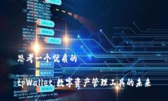 思考一个优质的tpWallet：数字资产管理工具的未来