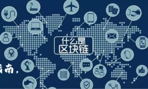 如何在tpWallet中购买数字货币

jiaotiao/jiaotiao
tpWallet, 数字货币, 购买教程/guanjianci

一、什么是tpWallet？
tpWallet是一个安全、易用的数字资产钱包，支持多种类型的数字货币如比特币、以太坊以及各种ERC-20代币。它的设计旨在为用户提供一个安全的环境，用于存储、管理和交易数字资产。tpWallet拥有友好的用户界面，适合新手和有经验的用户使用。同时，tpWallet还支持通过链接多个交易所，实现简单、快速的数字货币购买。

二、tpWallet的功能特点
tpWallet的重要特点包括：通过地址直接接收和发送数字货币、内置DeFi功能、支持多种链、交易速度快等。此外，tpWallet还提供私钥管理功能，让用户能更安全地管理自己的资金。

三、在tpWallet中购买数字货币的步骤
在tpWallet中购买数字货币相对简单，具体步骤如下：
ol
    listrong下载与安装tpWallet：/strong首先在您的手机应用商店中，搜索并下载tpWallet应用程序。安装完成后，根据提示完成注册和设置账户。/li
    listrong添加支付方式：/strong在钱包中设置支付方式，例如信用卡或借记卡。您需要填写相应的个人信息和银行卡信息。/li
    listrong选择数字货币：/strong登录tpWallet，进入数字货币市场，选择您想要购买的数字货币。/li
    listrong输入购买金额：/strong填写您要购买的金额，并确认交易详情。/li
    listrong确认并支付：/strong最后，确认您的交易，并通过设置的支付方式进行支付。/li
/ol

四、在tpWallet中购买数字货币的注意事项
在tpWallet中购买数字货币时，用户需注意以下几点：
ul
    listrong交易费用：/strong在进行交易时，了解相关手续费是非常重要的，确保在购买前查看费用详情。/li
    listrong价格波动：/strong数字货币价格波动较大，因此建议在价格较低时进行购买，以获得更多的收益空间。/li
    listrong安全性：/strong保障账户的安全性，使用强密码及启用两步验证。同时，请谨防钓鱼网站或不法应用。/li
/ul

五、tpWallet的安全性
安全性是tpWallet的一个重要差异化因素。tpWallet采取多种安全措施以保护用户的资产，例如：
ul
    li私钥保存在本地，不会上传到云端，提高私钥管理的安全性。/li
    li多重认证流程，增加账户被盗的难度。/li
    li定期更新应用程序以修补潜在的安全漏洞。/li
/ul

六、可能相关的问题

问题一：tpWallet支持哪些类型的数字货币？
tpWallet支持的数字货币种类非常丰富，主要包括：
ul
    li比特币（BTC）/li
    li以太坊（ETH）/li
    li莱特币（LTC）/li
    li各种ERC-20代币，如USDT、LINK、UniSwap等/li
/ul
此外，tpWallet还不断更新以增加新的数字资产，这也是吸引用户使用的重要原因之一。为了确认支持的数字货币，用户可以访问官方网页或应用内的货币市场板块，实时查看可交易资产的列表。

问题二：在tpWallet购买数字货币需要多久？
购买数字货币的时间受到多种因素的影响，包括支付方式、网络状况以及所选择的币种等。通常，不同的支付方式有不同的处理时间：
ul
    listrong信用卡/借记卡：/strong通常交易会在几分钟内完成，款项迅速到帐。/li
    listrong银行转账：/strong如果选择银行转账，处理时间可能会长达1至3个工作日，具体取决于银行和地区。/li
    listrong待确认的交易：/strong在网络拥堵的情况下，区块链确认交易的时间可能会延长。/li
/ul
对于非常急需的交易，建议使用信用卡或借记卡支付，通常能快速获得所需的数字资产。

问题三：tpWallet是否收取交易手续费？
是的，tpWallet在交易过程中通常会收取一定的手续费。然而，交易手续费会因具体币种、支付方式和交易金额的不同而有所变动。值得注意的是，详细的收费标准在进行每笔交易时都会显示在确认页面，用户可在交易前查看清楚，以避免后期的不必要争议。
此外，用户还应监控市场上的其他钱包和交易所的手续费情况，正确评估并选择最有利的交易方案。

问题四：如何确保tpWallet的安全性？
确保tpWallet的安全性需要用户自我采取一些保护措施，具体包括：
ul
    listrong启用二步验证：/strong这一功能为账户添加了额外的安全层，只有经过验证的设备和人员才能进行重要操作。/li
    listrong定期更换密码：/strong使用复杂的密码，并定期进行更换，可以降低账号被窃取的风险。/li
    listrong备份私钥：/strong私钥是数字资产的出入证明，一旦丢失，资产将无法找回，因此请务必将其妥善保管。/li
/ul
综上所述，用户在使用tpWallet时，保持警惕和提升安全意识是保护自己资产的最佳方式。

问题五：如果tpWallet无法正常使用，应该怎么办？
如果tpWallet出现无法正常使用的情况，用户可以采取以下步骤：
ul
    listrong检查网络连接：/strong首先确认您的网络连接是否正常，好的网络是使用应用所必需的。/li
    listrong更新应用：/strong确保您使用的tpWallet是最新版本，定期更新有助于修复可能出现的问题。/li
    listrong清除缓存：/strong若应用卡顿或界面异常，可以尝试清除应用缓存，运用系统设置中的应用管理功能实现。/li
    listrong联系客服：/strong如果问题依然没有解决，请联系应用中的客服团队，他们将为您提供技术支持及协助。/li
/ul
正常操作后，如问题仍旧存在，可能需要重新安装应用或者更换设备进行测试。

以上就是在tpWallet中购买数字货币的详细介绍及相关问题的解答。如需了解更多信息，请关注tpWallet的官方网站或社区，获取最新动态和使用指南。