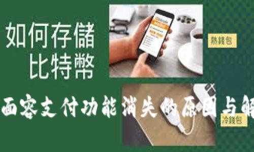 : tpWallet面容支付功能消失的原因与解决方案分析