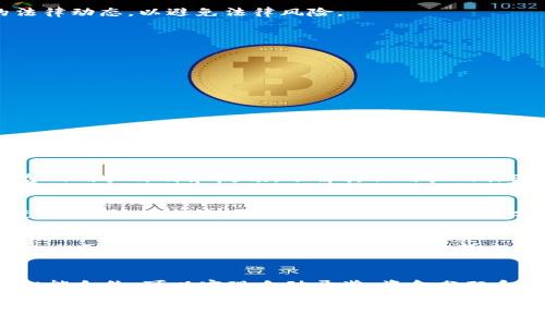  加密货币与彩票：未来的博彩新选择

关键词： 加密货币, 彩票, 区块链

内容概述：
近年来，加密货币的火爆让人们眼前一亮，作为一种全新的数字资产类别，加密货币已经逐渐渗透到各个领域，彩票市场也不例外。在传统彩票面临诸多挑战的情况下，利用加密货币与区块链技术进行彩票运营，成为了一种潜在的解决方案。本篇文章将针对加密货币和彩票的结合进行详细探讨，分析其对彩票行业变革的影响、优势以及可能面临的挑战。

加密货币彩票的定义与背景

加密货币彩票是指利用加密货币作为投注和中奖支付手段的博彩形式。与传统彩票使用法定货币不同，加密货币彩票允许玩家使用比特币、以太坊等数字货币进行投注。这种方式不仅快速且便捷，还能为玩家提供更高的匿名性和安全性。

传统彩票的运营模式多存在于中央管理的框架下，存在信息不透明、资金流动不明等缺陷。随着区块链技术的发展，加密货币彩票利用去中心化的特性，可以有效规避这些问题。区块链技术的透明性保证了彩票的公正性，玩家可以随时查看彩票的发行和资金流向，极大提升了用户信任度。

加密货币彩票的优势

随着加密货币市场的蓬勃发展，其在彩票行业的应用逐渐显现出多重优势，主要体现在以下几个方面：

1. 匿名性与隐私保护
加密货币彩票允许玩家在不透露真实身份的情况下进行投注，这对许多玩家而言是一个重要的吸引点。尤其是一些玩家可能不希望外界知道他们的博彩行为，使用加密货币可以有效保护个人隐私。

2. 交易成本低
相比传统彩票，使用加密货币进行投注的交易费用通常较低。许多加密货币交易平台会对高频交易收取较低的手续费，玩家在加密货币彩票中的投入可以获得更高的回报率。

3. 全球化与无国界
加密货币本身是一种全球通用的资产形态，玩家可以不受地域限制地参与彩票，无需支付跨国汇款的额外费用。这为全球玩家创造了一种公平的参与环境。

4. 增强安全性
区块链技术的去中心化特性使得彩票资金不再集中在某个中心化的机构手中，降低了资金被操控或盗用的风险。玩家的资金被保存在区块链上，几乎不可能被篡改或删除。

5. 透明的游戏规则与结果
通过区块链技术，彩票的开奖过程和结果可以被公众实时监控，极大提高了彩票游戏的透明度。这对于提升玩家的信任至关重要，也能有效减少操控或舞弊的可能性。

加密货币彩票的市场前景

虽然加密货币彩票的理念相对较新，但随着更多人在加密货币市场中的参与，加密货币彩票势必会展现出强大的市场潜力。伴随着区块链技术的不断成熟，未来可能会出现更多的加密货币彩票平台，吸引大量玩家的关注。

1. 逐渐获得认可
越来越多的博彩公司意识到加密货币的潜在价值，并开始尝试推出加密货币彩票。这不仅能够吸引新一代的年轻玩家，还能增强品牌的创新形象。在这样的背景下，多数博彩公司都在考虑整合加密货币，让彩票游戏走向数字化、全球化。

2. 政策和监管的发展
尽管当前的加密货币市场仍处于相对监管薄弱的阶段，但随着各国对加密货币和区块链的关注加剧，未来的政策和监管将深刻影响加密货币彩票的发展。部分国家可能会制定相关法律法规，为合法化的加密货币彩票提供保障，这将进一步助力产业的发展。

3. 用户群体的扩大
加密货币的用户群体正在快速增长，这无疑将为加密货币彩票带来垂直发展的机会。特别是在年轻人逐渐成为市场主力军的背景下，他们接受新技术和新观念的能力会促使他们更愿意尝试包括加密货币彩票在内的新型娱乐方式。

加密货币彩票面临的挑战

虽然加密货币彩票潜力巨大，但在实际运营过程中依然面临一系列挑战：

1. 法律和合规性
法律和政策的滞后使得加密货币彩票仍存在不足。许多国家尚未制定相关法规，作为新兴的博彩方式，加密货币彩票如何在合规的框架下运营是一个问题。博彩公司需要不断关注不同国家和地区对待加密货币和博彩的法律动态，以避免法律风险。

2. 安全问题及黑客攻击
尽管区块链技术相对安全，但并非百分之百无懈可击。黑客攻击和其他网络安全事件在任何数字平台都可能发生。博彩公司在加密货币彩票的运营中需要不断加强安全防护措施，以确保资金的安全和用户的数据隐私。

3. 教育与引导
由于许多用户对加密货币和区块链技术的认知仍然不足，彩票公司在推广加密货币彩票的过程中，也需要做好用户教育工作，帮助加密货币的操作方法、风险以及彩票规则。这将帮助吸引更多的用户进入这一新市场。

可能相关的问题

问题1：加密货币会对传统彩票公司产生哪些影响？
加密货币彩票的兴起无疑会对传统彩票公司造成冲击。一方面，传统公司需要面对新兴竞争者的强劲挑战，他们可能会失去一部分市场份额。另一方面，为了适应市场变化，传统彩票公司可能需要考虑改革和创新其运营模式，甚至引入加密支付等新的技术手段以提升吸引力。为了保持竞争力，传统彩票公司需关注加密货币彩票带来的行业变化，将其与自身业务相结合，开发出更具吸引力的产品和服务。

问题2：用户如何选择安全的加密货币彩票网站？
选择安全的加密货币彩票网站至关重要，用户在选择时需注意多个方面。首先要查看网站的正规性，确保其具有合法的运营许可证。其次要关注网站的安全技术，例如数据加密、防火墙以及黑客防范措施。还应当考察该平台的用户评价和反馈，了解其他用户的体验，综合判断其可靠性。最后，用户可优先选择那些提供透明的财务记录及公正开奖机制的网站，以提升自己的安全感。

问题3：加密货币彩票的盈利模式是什么？
加密货币彩票的盈利模式与传统彩票有很多相似之处，主要包括销售彩票、佣金和数据分析等多种方式。平台直接从销售的彩票中抽取一定比例作为利润。同时，福利彩票的参与和销售可能涉及第三方游戏、广告等方式获得盈利。此外，利用区块链技术和大数据分析，彩票机构或能发掘更深入的用户需求，产品，开发新盈利模式，从而实现可持续发展。

问题4：加密货币彩票的招募与用户留存策略是什么？
加密货币彩票在招募和留存用户方面可能需要采用更具创新性的手段。为了吸引新用户，可能会推出丰富的奖励体系，例如专属的欢迎奖金、推荐奖励以及激励措施来吸引更多彩民参与。同时，为了提高用户的留存率，运营方也需致力于增强用户体验，不断界面和服务质量，并且通过良好的客户支持与互动，确保用户有愉快的体验。最终，这将促使他们不仅参与首次购票，更经常回归。

问题5：区块链技术在加密货币彩票中的应用具体有哪些？
区块链技术在加密货币彩票中的具体应用主要包括透明的交易记录、智能合约及分布式账本等。通过区块链技术，彩票的每一笔交易都将被记录，任何人都可以查看开奖记录以及资金流向，从而实现完全透明。另外，通过智能合约，可以实现自动开奖、资金分配和合规的支付流程，大幅降低了人为干预的风险。最后，分布式账本技术确保了每笔交易的安全性与实时性，同时提高了用户对平台的信任。此外，区块链技术还可能为后续的数据分析提供便利，帮助彩票公司进行精准营销。

总结而言，加密货币彩票初步的兴起为彩票行业注入了全新的生机，为玩家带来了更丰富的选择。然而，如何在风险和机遇中寻求平衡将是行业未来发展的重要命题。在这一新领域，有待更多的参与者践行并推动其良性发展。