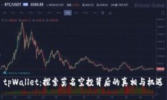 tpWallet：探索莫名空投背后的真相与机遇