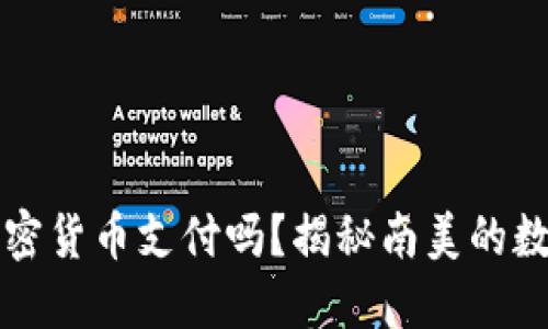 秘鲁允许加密货币支付吗？揭秘南美的数字货币未来