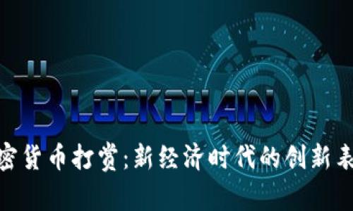 加密货币打赏：新经济时代的创新表达