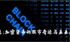 柯达：加密货币的股市奇迹与未来展望