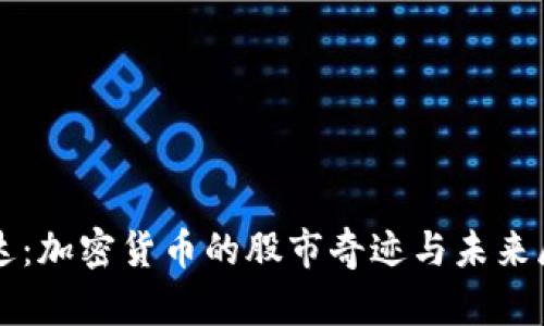 柯达：加密货币的股市奇迹与未来展望