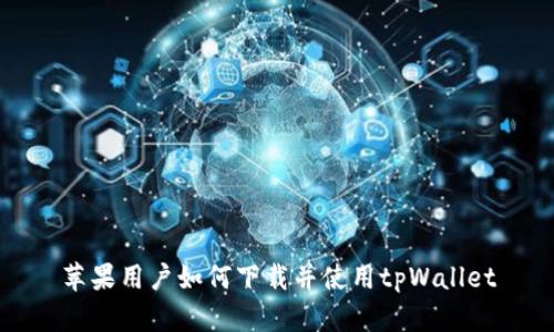 苹果用户如何下载并使用tpWallet