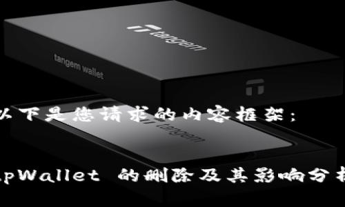 以下是您请求的内容框架：


tpWallet 的删除及其影响分析