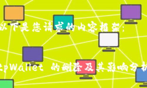 以下是您请求的内容框架：


tpWallet 的删除及其影响分析