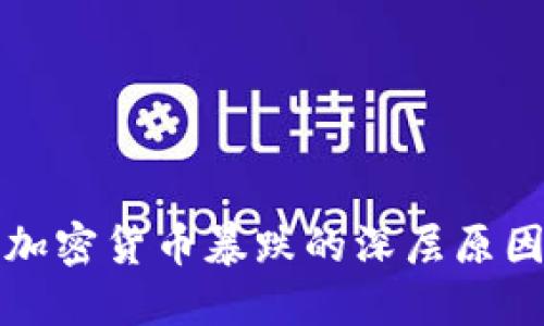 韩国加密货币暴跌的深层原因探讨