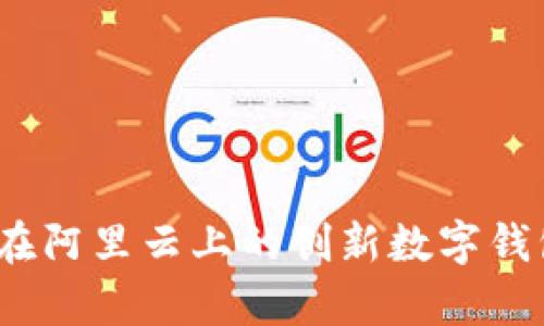 tpWallet：在阿里云上的创新数字钱包解决方案