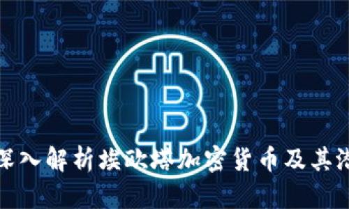 : 深入解析埃欧塔加密货币及其潜力