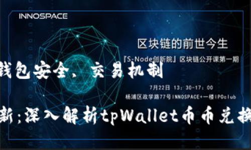 优质

资产管理创新：深入解析tpWallet币币兑换待支付机制

关键词：

数字货币, 钱包安全, 交易机制

资产管理创新：深入解析tpWallet币币兑换待支付机制
