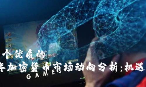 思考一个优质的
2023年加密货币市场动向分析：机遇与挑战