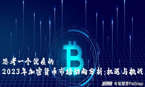 思考一个优质的
2023年加密货币市场动向分析：机遇与挑战