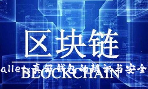 揭秘tpWallet：真假钱包的辨识与安全使用指南