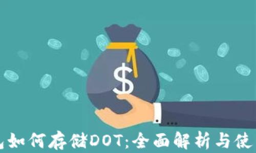 
TP钱包如何存储DOT：全面解析与使用指南