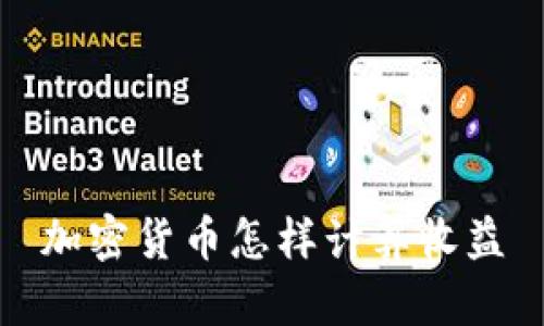 加密货币怎样计算收益