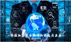 韩国加密货币游戏的崛起与未来