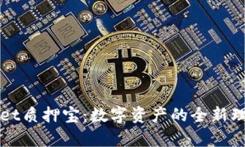 tpWallet质押宝：数字资产的全新理财方式