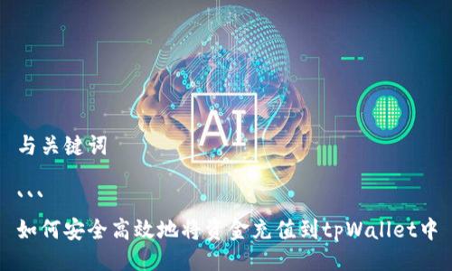 与关键词

```
如何安全高效地将资金充值到tpWallet中