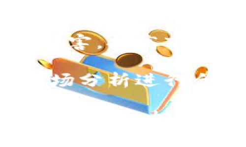    如何通过tpWallet购买鱿鱼币  / 
 guanjianci  tpWallet, 鱿鱼币, 加密货币  /guanjianci 

在近年来，虚拟货币市场日渐成熟，许多人都对各种各样的加密货币产生了浓厚的兴趣。鱿鱼币（Squid Game Token）作为受到广泛关注的新兴加密货币之一，因其独特的文化背景和潜在投资价值，吸引了众多投资者。然而，购买鱿鱼币并不是一件简单的事情。在许多可用钱包中，tpWallet是一个较为人知的选项。本文将详细介绍如何通过tpWallet购买鱿鱼币，为投资者提供一个合适的指导。

一、什么是tpWallet
tpWallet是一个多功能的数字加密货币钱包，支持多种不同的区块链和代币。它不仅能帮助用户管理他们的加密资产，还提供各种功能，如交易、质押和投资等。tpWallet的界面友好，适合新手使用。此外，该钱包还提供安全性较高的账户保护，确保用户的资产安全。

二、什么是鱿鱼币
鱿鱼币是一种基于区块链的代币，受到了Netflix系列《鱿鱼游戏》的启发，因其成为了一种文化象征而获得了巨大的曝光度。该代币使用了去中心化的协议设计，并尝试将其应用于在线游戏、投资等领域。虽然有很大的潜力，但同时也需要投资者保持谨慎。

三、为什么选择tpWallet购买鱿鱼币
tpWallet具有用户友好的界面和较高的安全性，非常适合新手及经验丰富的投资者。同时，tpWallet支持多币种，可帮助用户管理持有的多种加密资产，方便快捷。如果你想扩大自己的投资组合，tpWallet无疑是个不错的选择。

四、如何在tpWallet中购买鱿鱼币
1. 下载并安装tpWallet：首先，你需要在你的手机或电脑上下载并安装tpWallet。你可以在官方网站或应用商店中找到相应的下载链接。

2. 注册账户：打开tpWallet后，按照系统提示注册一个新账户。你需要提供一些基本信息，并设置一个安全密码。

3. 充值资金：在tpWallet中，你需要先充值一些法币或其他加密货币，以便进行交易。你可以通过银行卡、信用卡或其他加密货币进行充值。

4. 找到鱿鱼币：在tpWallet的市场或资产选项中，查找鱿鱼币。通常，你需要输入代币的合约地址以确保搜索到正确的币种。

5. 进行购买：确定你要购买的数量，并确认交易信息，然后完成支付。私人交易时要特别小心，确保不会受骗。

6. 确认交易：一般情况下，在交易完成后，你会收到相应的通知，表示你已经成功购买了鱿鱼币。你可以在资产列表中找到你的鱿鱼币。

五、投资鱿鱼币的注意事项
首先，鱿鱼币在市场上的波动性极大，投资者应谨慎决策。其次，投资前建议进行全面的市场分析与风险评估。最后，切勿将所有资金投入单一代币，分散投资是降低风险的有效方式。

六、可能的相关问题
1. 鱿鱼币的价格波动情况如何？
2. 如何安全存储鱿鱼币？
3. 鱿鱼币的未来发展前景如何？
4. 如何通过tpWallet进行其他加密货币的交易？
5. 鱿鱼币与其他加密货币相比较有什么特点？

问题一：鱿鱼币的价格波动情况如何？
鱿鱼币的价格波动性非常大，是由于加密货币市场内多种因素的相互影响，包括市场供需、投资者心理，以及外部经济环境等。尤其是市场对某种代币的炒作热度，可能导致其价格迅速上涨或下跌。进一步来说，许多新代币在发行初期，伴随着市场的投机情绪，价格往往表现得非常不稳定，这种现象在鱿鱼币中也得到了体现。

此外，鱿鱼币的价格也受到项目本身进展的影响。当相关的游戏或应用正式上线，吸引用户参与时，其需求可能会增加，从而推动价格上升。反之，如果项目进展缓慢，可能导致市场信心下降，最终影响币值。

为了监测鱿鱼币的价格波动，投资者可以通过多个加密货币交易所或者行情网站进行实时查询。同时，建议使用技术分析及基本面分析等工具，帮助自己更好地预测价格趋势。值得注意的是，在做任何投资前，要明确自己的风险承受能力，并避免因短期波动而做出冲动决策。

问题二：如何安全存储鱿鱼币？
安全存储鱿鱼币是保护投资者资产的重要一环。首先，选择一个信誉良好的钱包至关重要。tpWallet作为一个安全的数字钱包，提供了多种安全保护措施。用户应定期更换密码，采用复杂密码，并开启双重认证（2FA）以提高账户的安全性。

此外，将大部分的鱿鱼币存储在冷钱包（例如硬件钱包）中是更加安全的选择，因为冷钱包不会直接连接互联网，降低了黑客攻击的风险。对于只进行小额交易的用户，热钱包（如tpWallet）可能更加方便，但需要注意定期备份和更新软件，及时留意安全漏洞通知。

同时，避免将私钥泄露给他人，也不要在不安全的环境下输入密码和私钥。此外，定期对账户活动进行监控，及时发现异常交易或登录情况，将损失降到最低。整体而言，安全存储鱿鱼币是一个综合的过程，护航你的数字资产需要警惕性和知识的储备。

问题三：鱿鱼币的未来发展前景如何？
鱿鱼币作为一种新型的加密代币，其未来发展前景依赖于多个因素，包括项目团队的能力、市场需求、技术创新等。就目前而言，鱿鱼币因其创意背景而受到了广泛关注，但能否成功转化为市场价值，尚需进一步观察。

项目团队的经验和能力是影响未来发展的关键因素。一个技术实力强、具备成功运营经验的团队，能够在项目发展过程中做出及时的调整和，提升代币的吸引力。此外，项目是否能够有效解决某种市场需求，比如提供独特的游戏体验或者应用场景，将直接影响其市场表现。

此外，市场接受度也是决定鱿鱼币未来走向的重要因素。当社区拥有良好的用户基础和活跃的参与度时，代币的受欢迎程度往往会提高。同时，监管政策的变化也可能对加密货币整体市况产生重要影响。对于鱿鱼币来说，建议重点关注市场动向及行业动态，把握未来的发展机遇。

问题四：如何通过tpWallet进行其他加密货币的交易？
tpWallet不仅支持鱿鱼币交易，还支持多种其他加密货币交易。用户只需在tpWallet中选择想要交易的币种，输入相应的数量，确认交易信息后即可完成操作。交易过程中，用户需要确保选择的交易对处于正常状态，并注意市场价格，以获得最佳交易体验。

同样需要注意的是，不同加密货币之间的转账和交易可能会涉及不同的手续费用。不同币种的到账时间也会有所不同，建议在交易前详细了解相关信息，避免不必要的损失。此外，用户在进行交易时，最好开启双重认证，以保障账户的安全。

除了常规的买卖操作，tpWallet还可能提供其他附加功能，如资产追踪、投资组合管理等。对于希望进行长线投资的用户，了解这些功能能够帮助他们更好地管理自己的投资。定期关注tpWallet的更新信息，掌握其新功能或安全改进也同样重要。

问题五：鱿鱼币与其他加密货币相比较有什么特点？
鱿鱼币的最大特点在于其文化背景和代币经济设计。与许多其他代币相比，鱿鱼币是基于广为人知的Netflix系列《鱿鱼游戏》而推出，这为其赢得了大量的关注和宣传，提升了其在投资者中的知名度。同时，代币经济设计独特，通过游戏化的方式吸引用户参与，增加了使用频率。

在技术层面上，鱿鱼币很可能会采用创新的区块链技术及智能合约，推动其在去中心化应用中的使用。此外，相对于一些早期的加密货币，鱿鱼币因背后项目的发展可能会更加灵活，能够趋利避害，提高市场竞争力。

当然，鱿鱼币也并非没有缺点，相较于一些老牌加密货币，其市场成熟度不足，风险更高。投资者应当在了解鱿鱼币与其他币种的不同之处后，谨慎做出投资决策，结合自身的风险承担能力和市场分析进行合理布局。

综上所述，tpWallet作为一个安全便捷的数字货币钱包，为投资者购买鱿鱼币提供了良好的条件。希望通过本文的详细分析，能帮助你更好地了解如何通过tpWallet进行鱿鱼币的购买，并做出合理的投资决策。