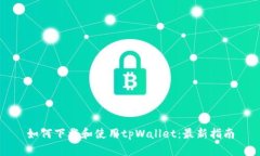 如何下载和使用tpWallet：最新指南