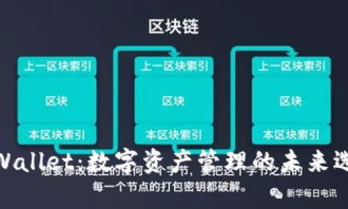 tpWallet：数字资产管理的未来选择