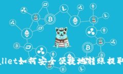 :tpWallet如何安全便捷地转账提取资金