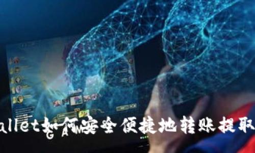 :
tpWallet如何安全便捷地转账提取资金