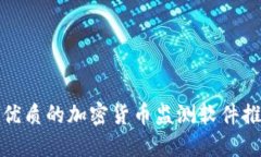 最优质的加密货币监测软件推荐