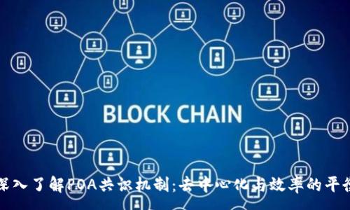 :
深入了解POA共识机制：去中心化与效率的平衡