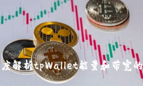 : 深度解析tpWallet能量和带宽的使用