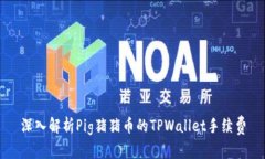 深入解析Pig猪猪币的TPWallet手续费