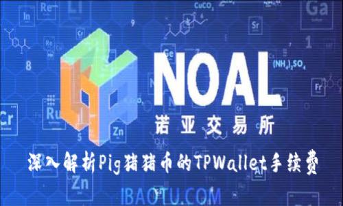 深入解析Pig猪猪币的TPWallet手续费