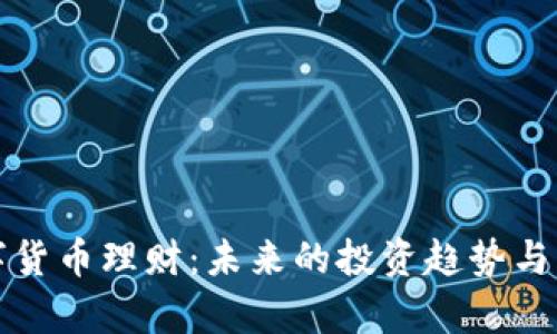 加密数字货币理财：未来的投资趋势与风险分析