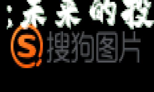 加密数字货币理财：未来的投资趋势与风险分析