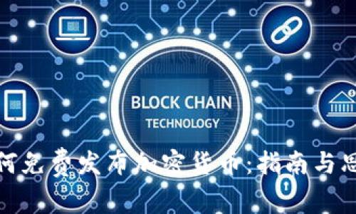 如何免费发布加密货币：指南与思考