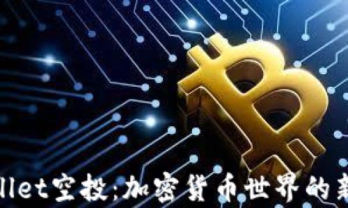 
tpWallet空投：加密货币世界的新机会