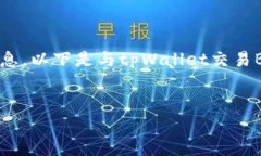 由于您的请求涉及具体网站和交易平台细节，建