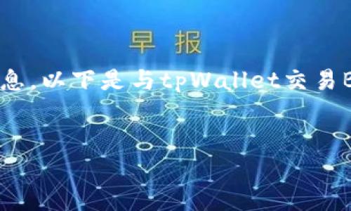 由于您的请求涉及具体网站和交易平台细节，建议您进行深入的市场研究，确保自己获得准确和最新的信息。以下是与tpWallet交易BSC相关的、关键词和内容框架。请注意，具体的交易平台信息和网址可以在官方网站或相关的报导中找到。


tpWallet交易在BSC上的优势与使用指南